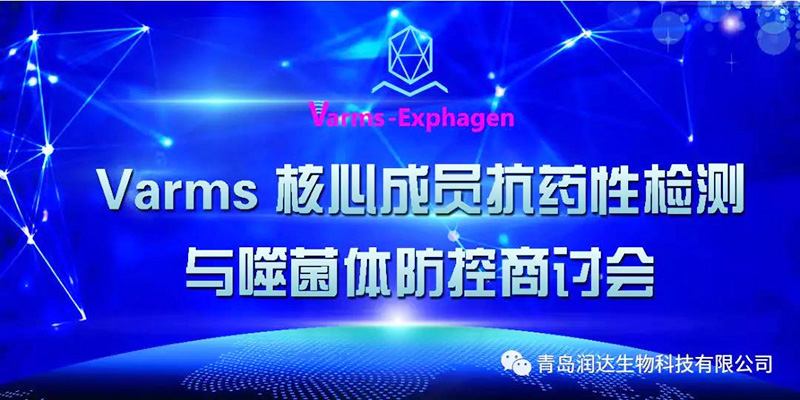  热烈祝贺“Varms抗药性监测与噬菌体防控焦点群启动商讨会”圆满乐成!!