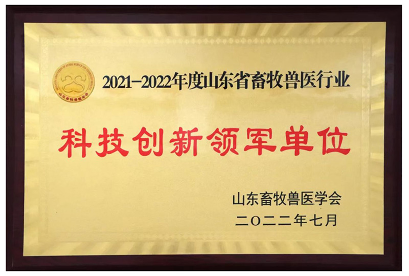  喜报||热烈祝贺诸侯快讯生物被评为2021-2022年度山东省畜牧兽医行业“科技立异领军单位”